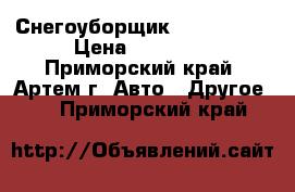 Снегоуборщик Honda HS80 › Цена ­ 65 000 - Приморский край, Артем г. Авто » Другое   . Приморский край